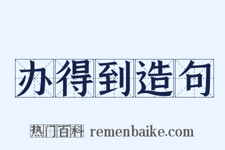 办得到造句是什么意思的图片
